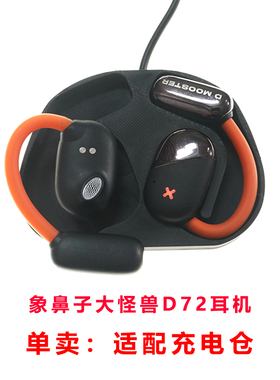 单卖:象鼻子大怪兽AI蓝牙耳机D72充电仓通用D71-D70耳机盒子配件