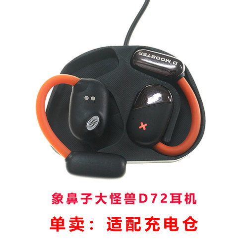 单卖:象鼻子大怪兽AI蓝牙耳机D72充电仓通用D71-D70耳机盒子配件
