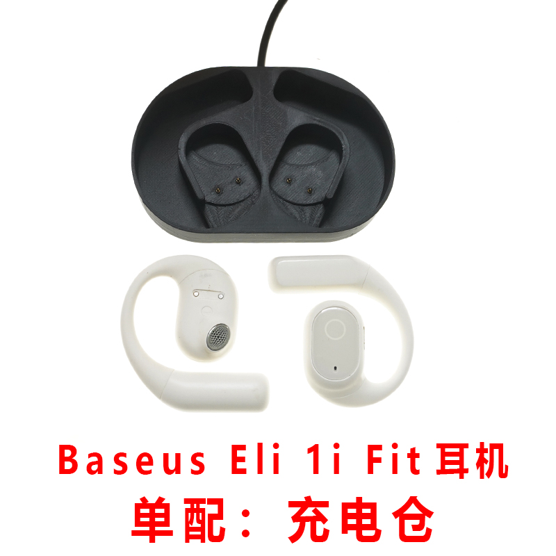 单卖配件Baseus Eli 1i Fit蓝牙耳机充电仓倍思充电空盒子充电器