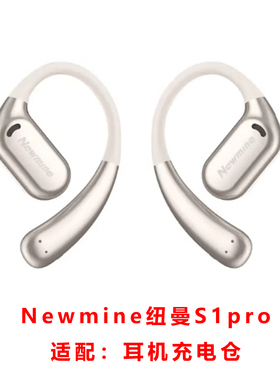 单卖Newmine纽曼S1pro耳机充电仓挂耳塞纳Z66Pro耳机充电盒子配件