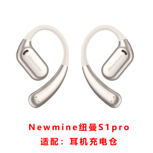 单卖Newmine纽曼S1pro耳机充电仓挂耳塞纳Z66Pro耳机充电盒子配件