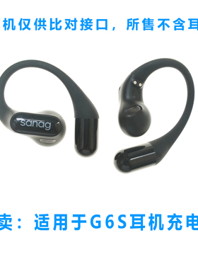 单卖:Sang蓝牙耳机充电仓赛纳G6S耳机充电仓有线充电仓单卖空盒