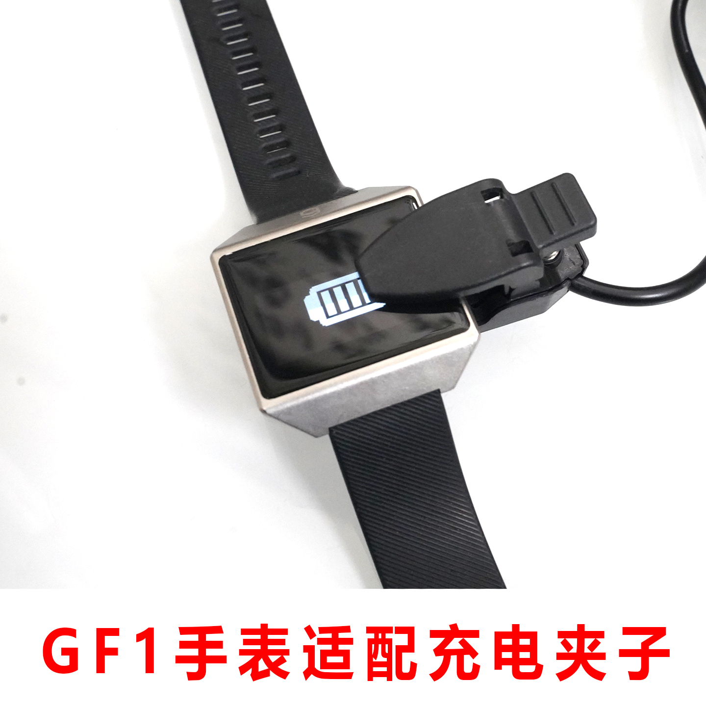 适用石墨烯GF1健康智能手表手环充电器充电线2触点4针通用夹子充