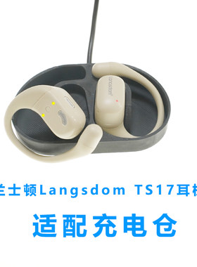适配Langsdom兰士顿TS17耳蓝牙耳机充电仓挂耳式耳机配件充电器盒