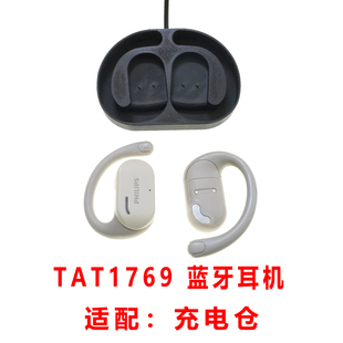 Philips飞利浦TAT1769耳机蓝牙耳机充电仓单卖飞利浦蓝牙耳机配件