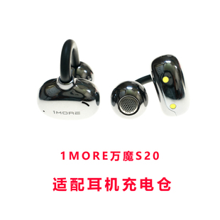 适用于:万魔1MORE S20耳机蓝牙耳机充电仓盒子1MORE耳机充电仓