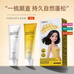 威尔仕男士刘海矫正软化剂蛋白矫正直发膏鬓角服贴烫直发不伤发