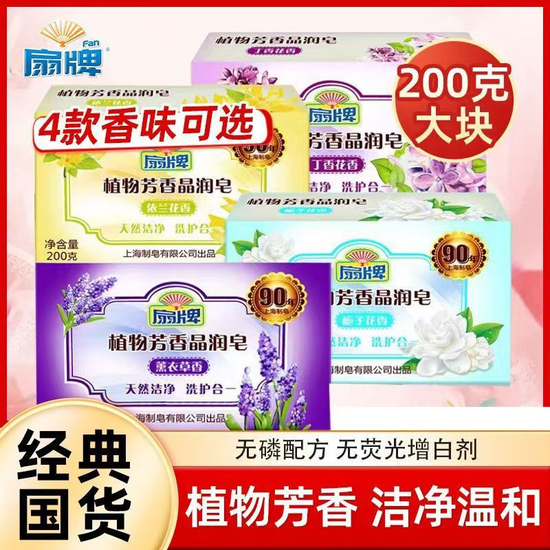 扇牌洗衣皂植物芳香莹润皂200g4块透明皂洗内裤内衣无磷配方现货