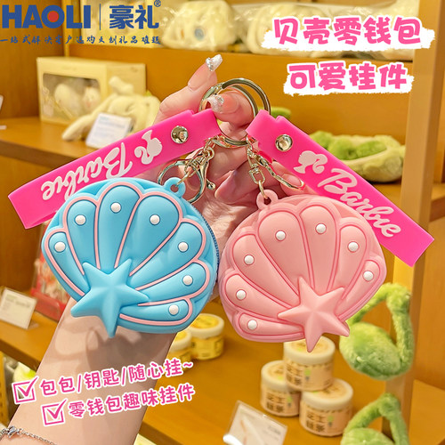 精致海星贝壳硅胶零钱包钥匙扣蓝牙耳机口红便携收纳包钥匙包挂件