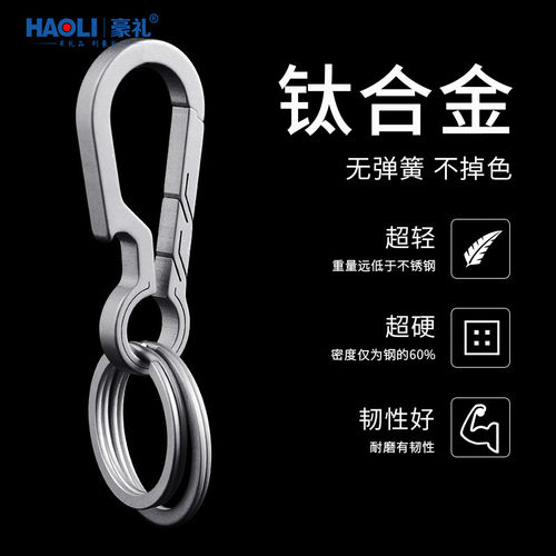 钛合金汽车钥匙扣腰挂定制