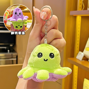 变脸心情双面翻转小章鱼毛绒公仔钥匙扣挂件车钥匙圈环送女生礼物