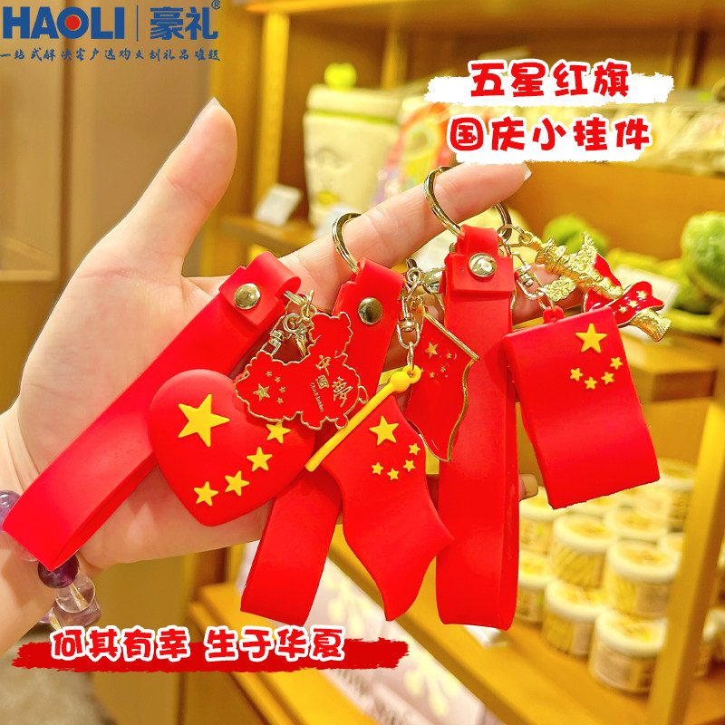 国庆红旗车钥匙扣纪念礼品图片