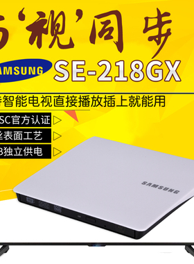 三星外置光驱盒SE-218GX移动便携USB DVD/CD刻录机可接电视TV播放