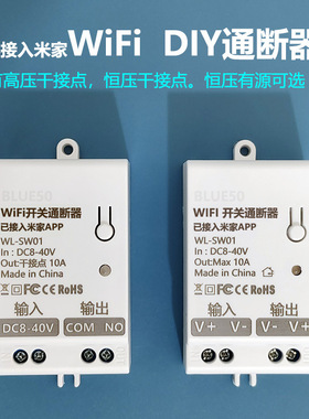 已接入米家APP智能开关WiFi通断器恒压12/24V门禁电控锁燃气加热