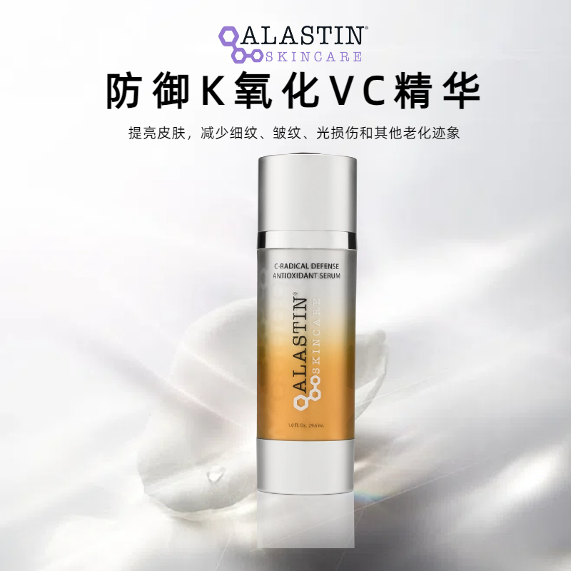 ALASTIN防御K氧化VC精华29.6ml