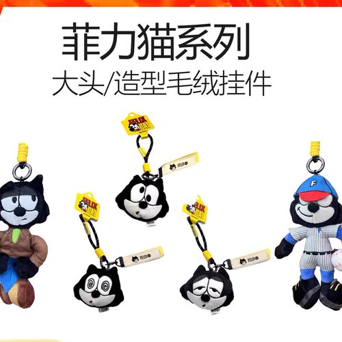 名创优品菲力猫系列大头毛绒挂件