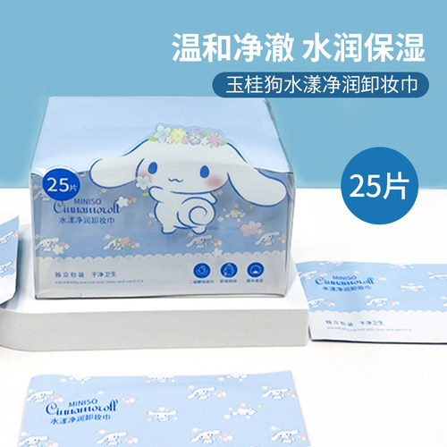 名创优品三丽鸥卸妆巾湿巾独立装