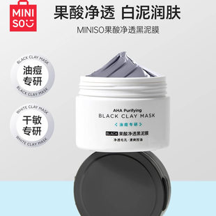 深层清洁控油果酸净透泥膜嫩肤温和 MINISO名创优品清润净肤涂抹式