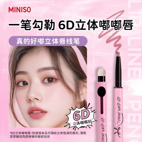 名创优品真的好嘟立体唇线笔双头