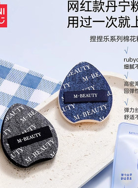 名创优品丹宁棉花糖气垫粉扑超软