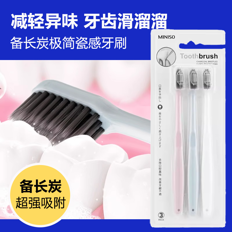 名创优品备长炭牙刷超强清洁力