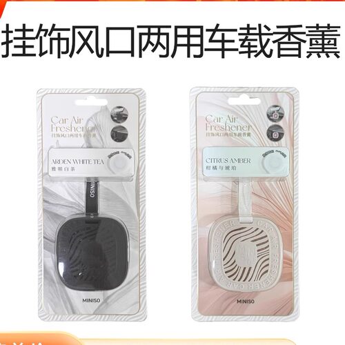 名创优品挂饰风口两用车载香薰