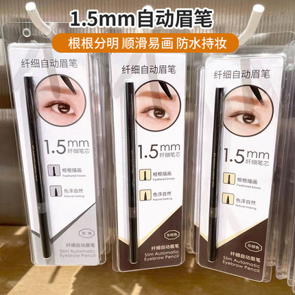 miniso名创优品自动眉笔1.5mm细头自然防水持久不脱色不晕染纤细