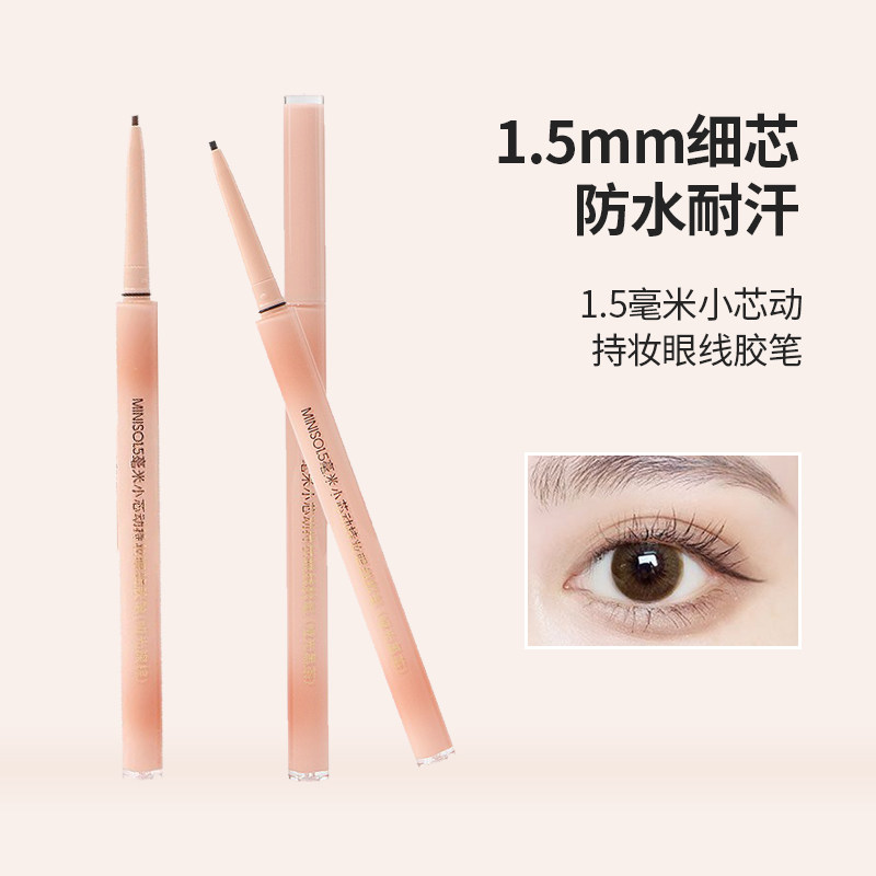 miniso名创优品小芯动眼线胶笔1.5细防水不晕染哑光顺滑易上色,彩妆/香水/美妆工具,眼线,淘宝优惠券,粉丝福利购,淘宝优惠卷