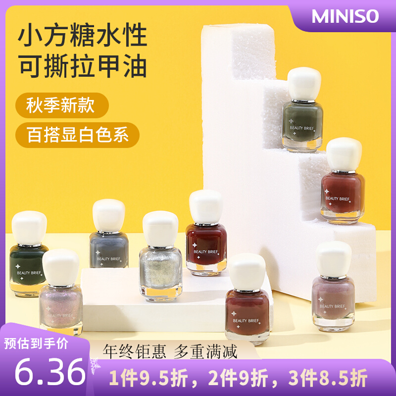 miniso名创优品小方糖指甲油水性可撕拉免烤美甲持久快干裸色显白