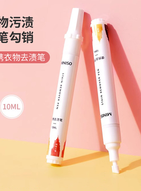 miniso名创优品便携衣物去渍笔免洗去黄消除油污白色衣服清洁神器