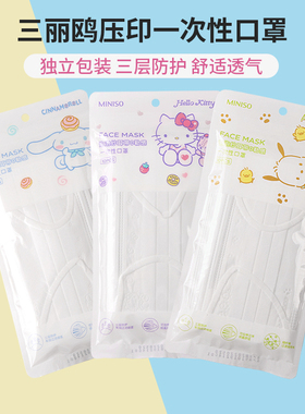 miniso名创优品三丽鸥压印花口罩成人一次性平面防粉尘防飞沫白色
