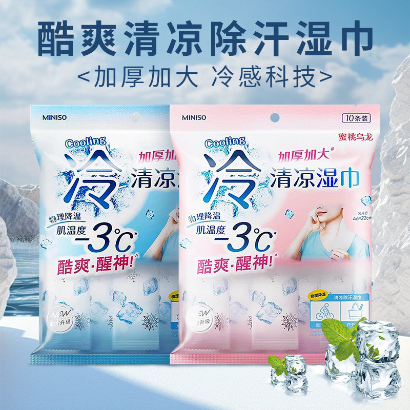 MINISO名创优品酷爽清凉除汗湿巾军训降温神器清洁湿纸巾便携小包,洗护清洁剂/卫生巾/纸/香薰,常规湿巾,淘宝优惠券,粉丝福利购,淘宝优惠卷