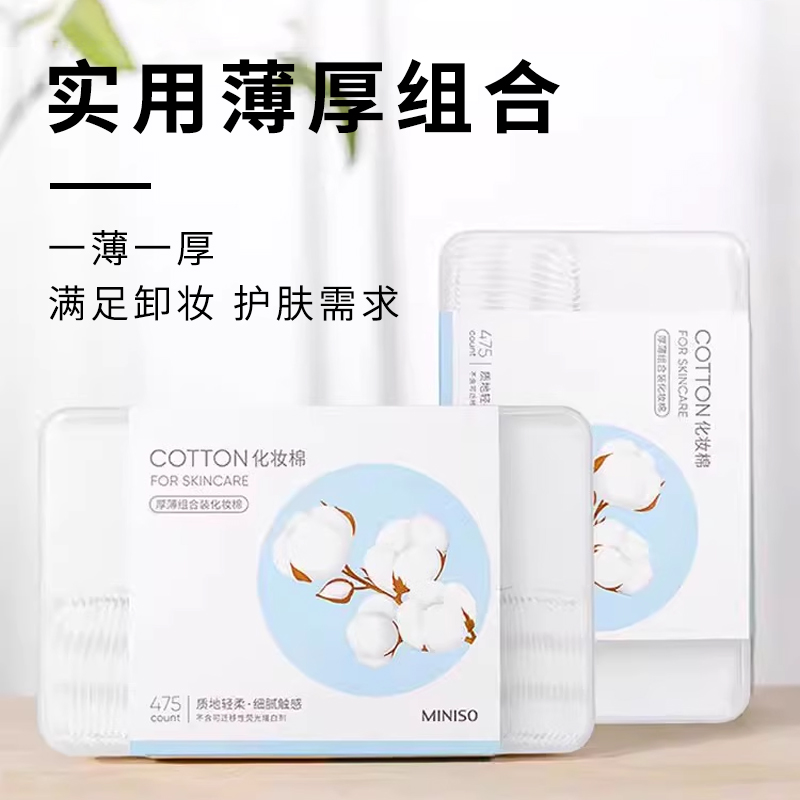 名创优品MINISO厚薄组合装化妆棉