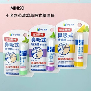 MINISO名创优品小名制药鼻吸式精油棒清凉提神醒脑通鼻塞开车防困