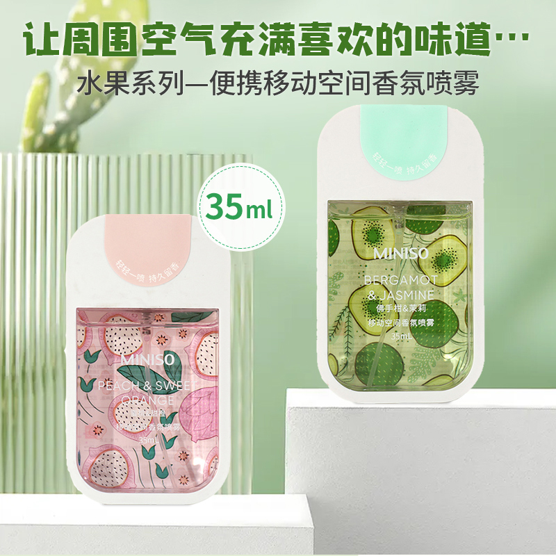 名创优品水果香氛喷雾小巧便携