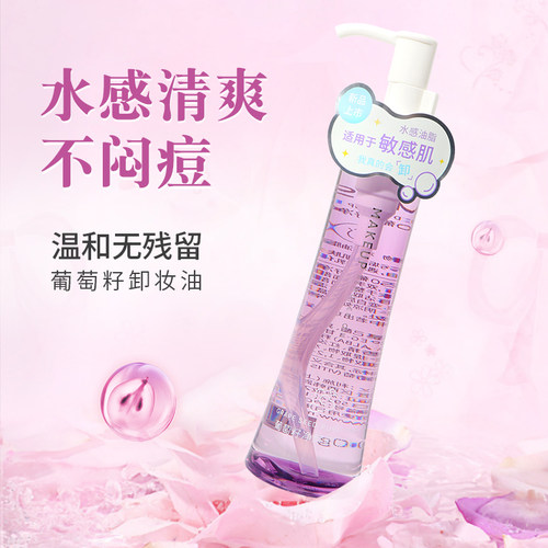 miniso名创优品葡萄籽净颜卸妆油