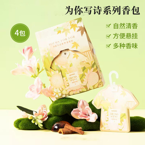 名创优品为你写诗系列香包天然