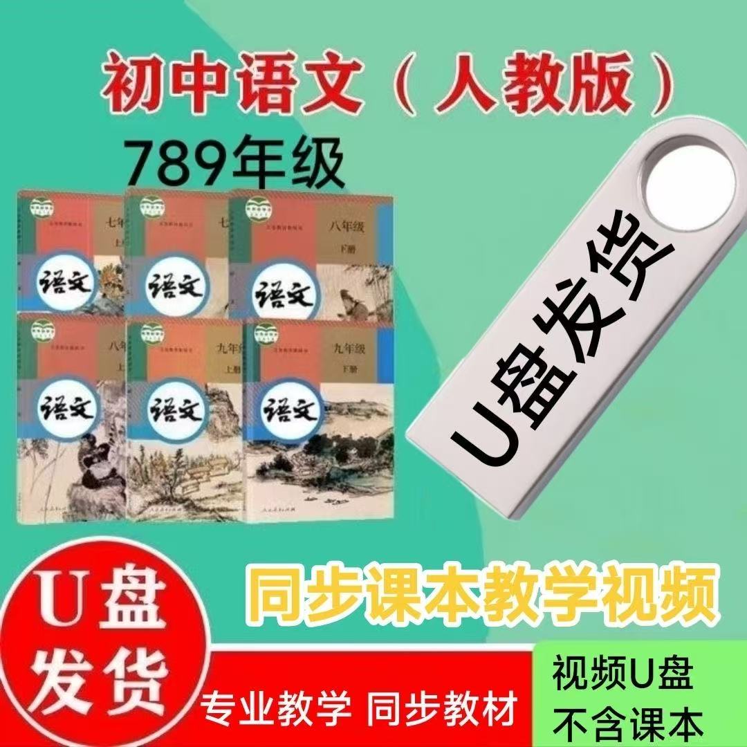 人教版初中语文789年级视频教学上下册课本知识同步学习教程u盘