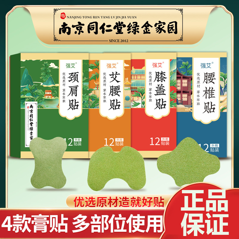 同仁堂颈椎腰椎膝盖贴