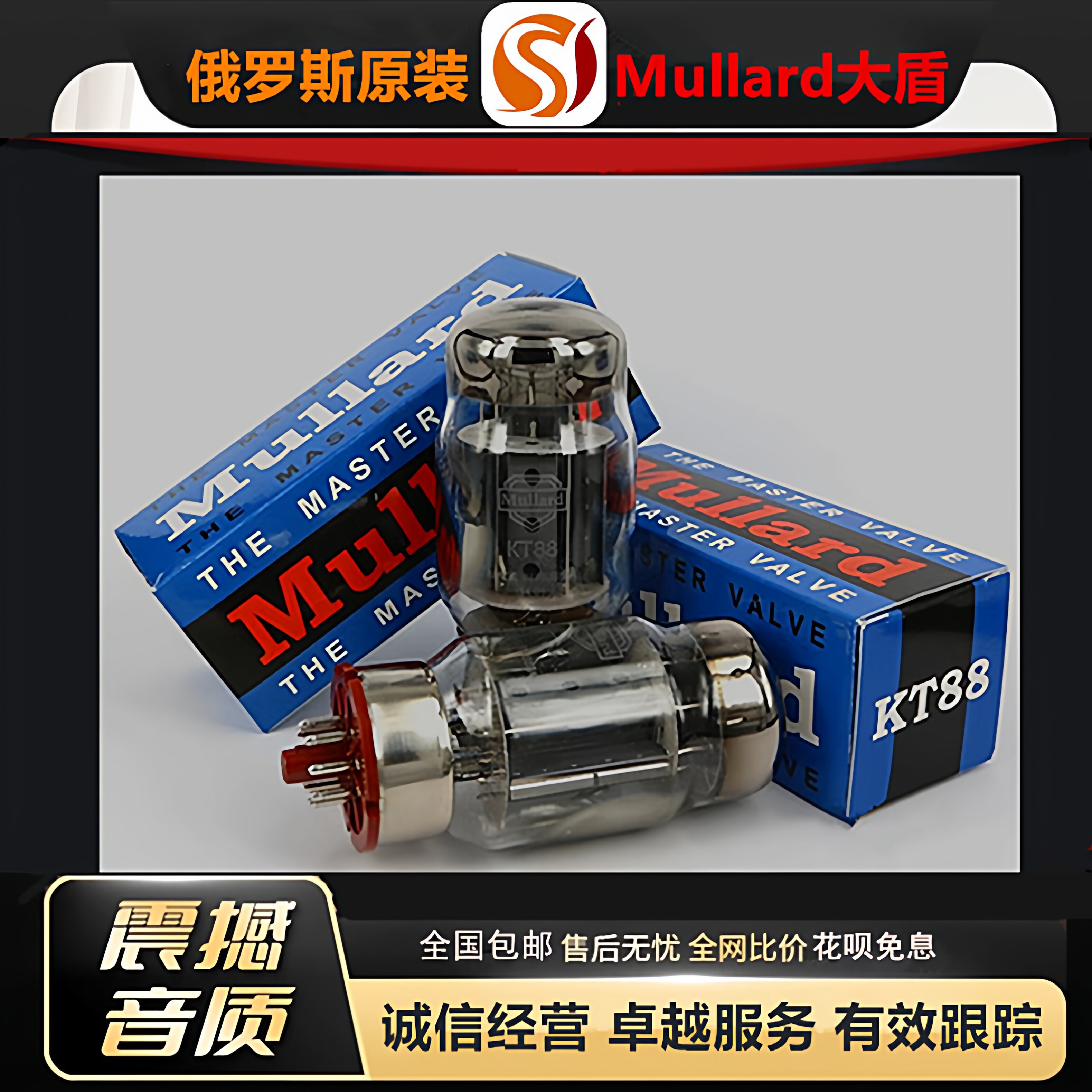工厂老店 俄罗斯原装Mullard大盾KT88电子管代KT120\EH6550胆机管