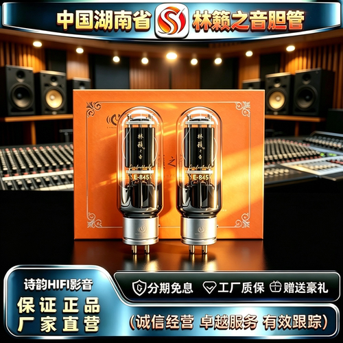 原厂直发 LINLAITUBE/林籁之音E-845金属屏精锐电子管代WE845胆管