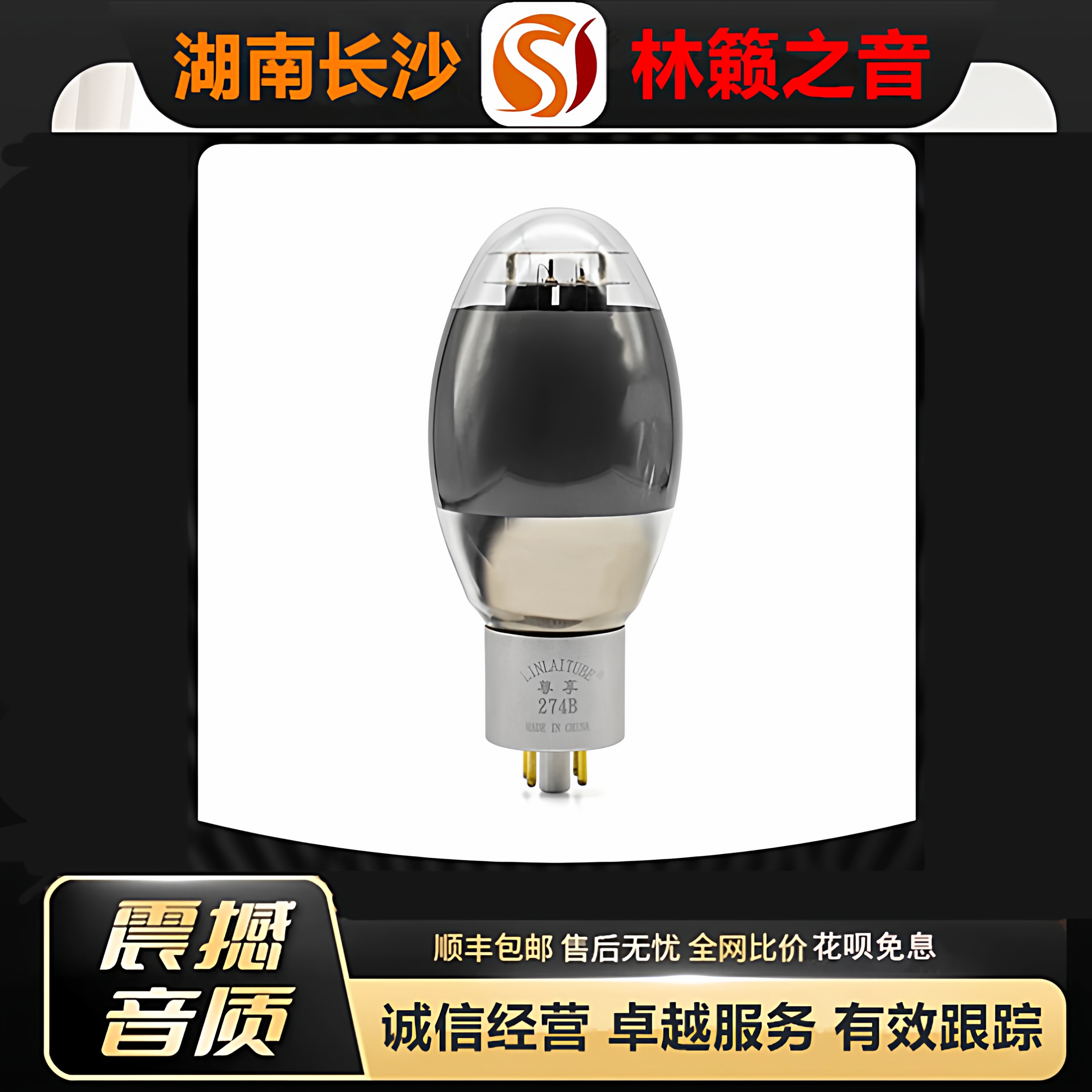 工厂店 LINLAITUBE/林籁ZX-274B喷碳电子管代5U4G\5Z3P/5R4G胆管