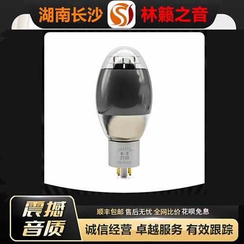 工厂老店LINLAITUBE/林籁ZX-274B喷碳电子管代5U4G\5Z3P/5R4G胆管