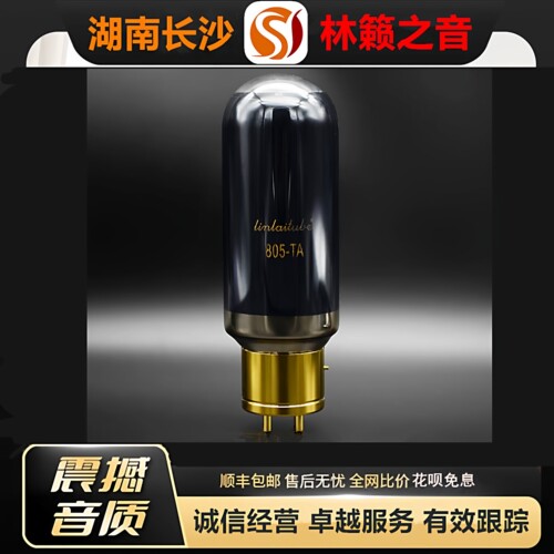 工厂店 LINLAITUBE/林籁805-TA大直径喷碳电子管代曙光805\805A管