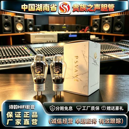 原厂直发PSVANE/贵族之声Classic2A3C白瓷座电子管代2A3B/2A3胆管