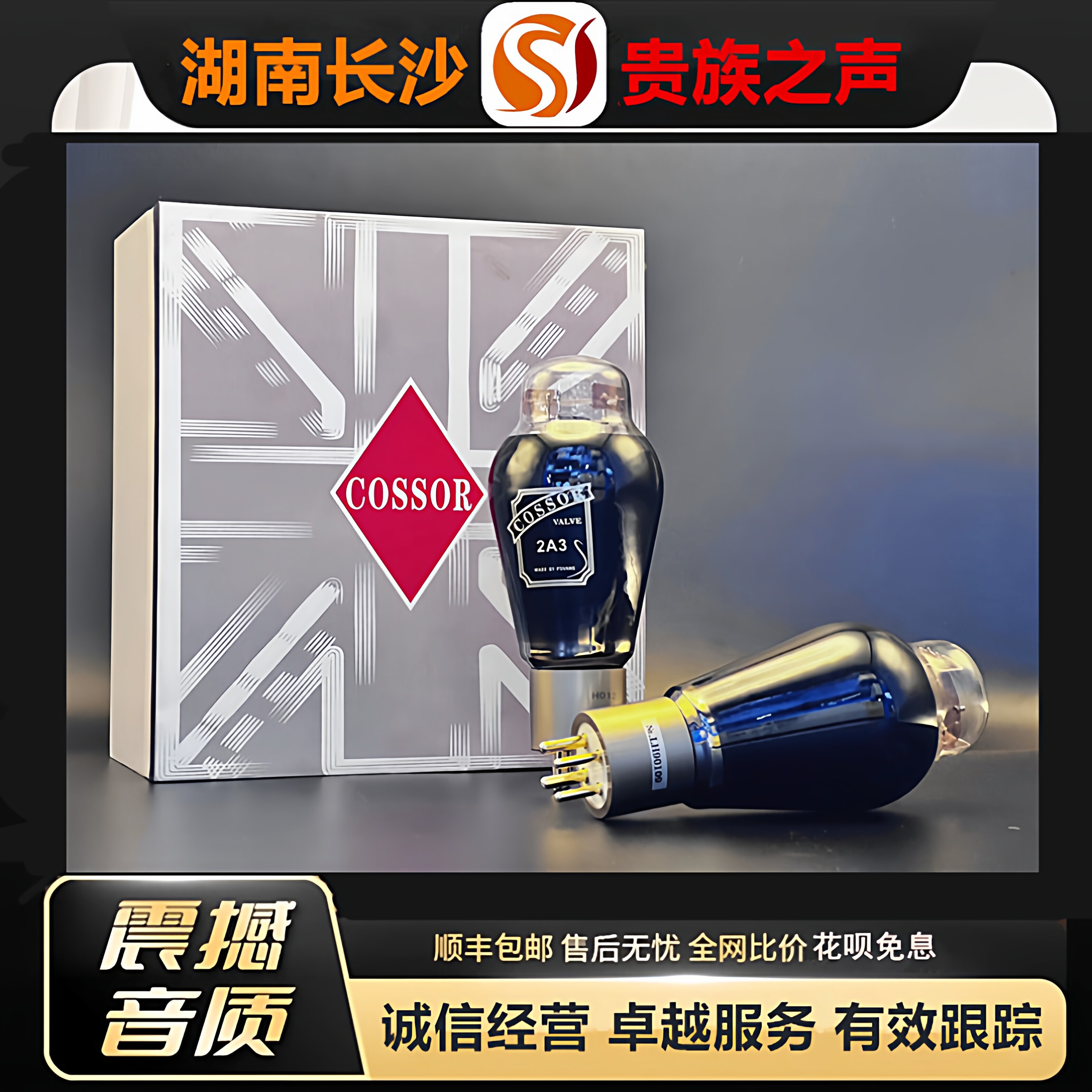 工厂老店PSVANE/贵族之声COSSOR 2A3碳晶电子管代2A3C/2A3B胆机管
