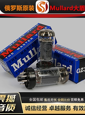 工厂老店俄罗斯原装Mullard大盾GZ34电子管代5U4G/5Z4P/5Z3PA胆管