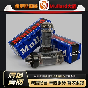 工厂老店俄罗斯原装Mullard大盾GZ34电子管代5U4G/5Z4P/5Z3PA胆管