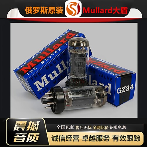 工厂老店俄罗斯原装Mullard大盾GZ34电子管代5U4G/5Z4P/5Z3PA胆管