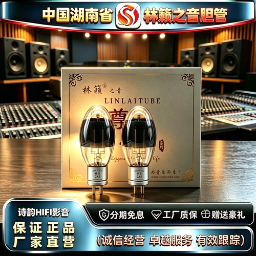 原厂直发 LINLAITUBE/林籁之音ZX-2A3金栅极灯丝碳化屏胆机电子管